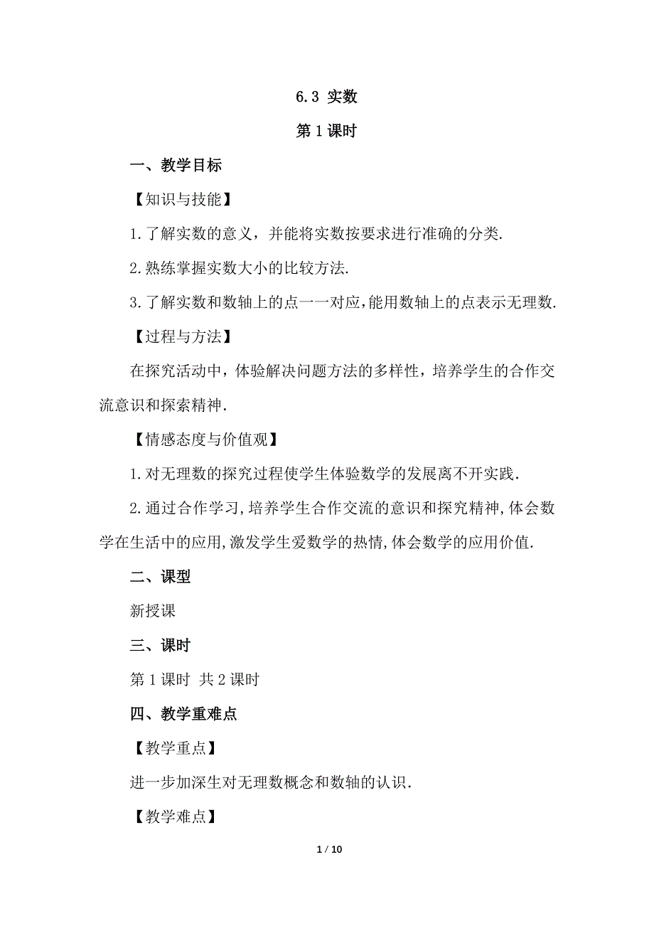 （初一数学教案）人教版初中七年级数学下册第6章实数6.3实数第1课时教学设计_第1页