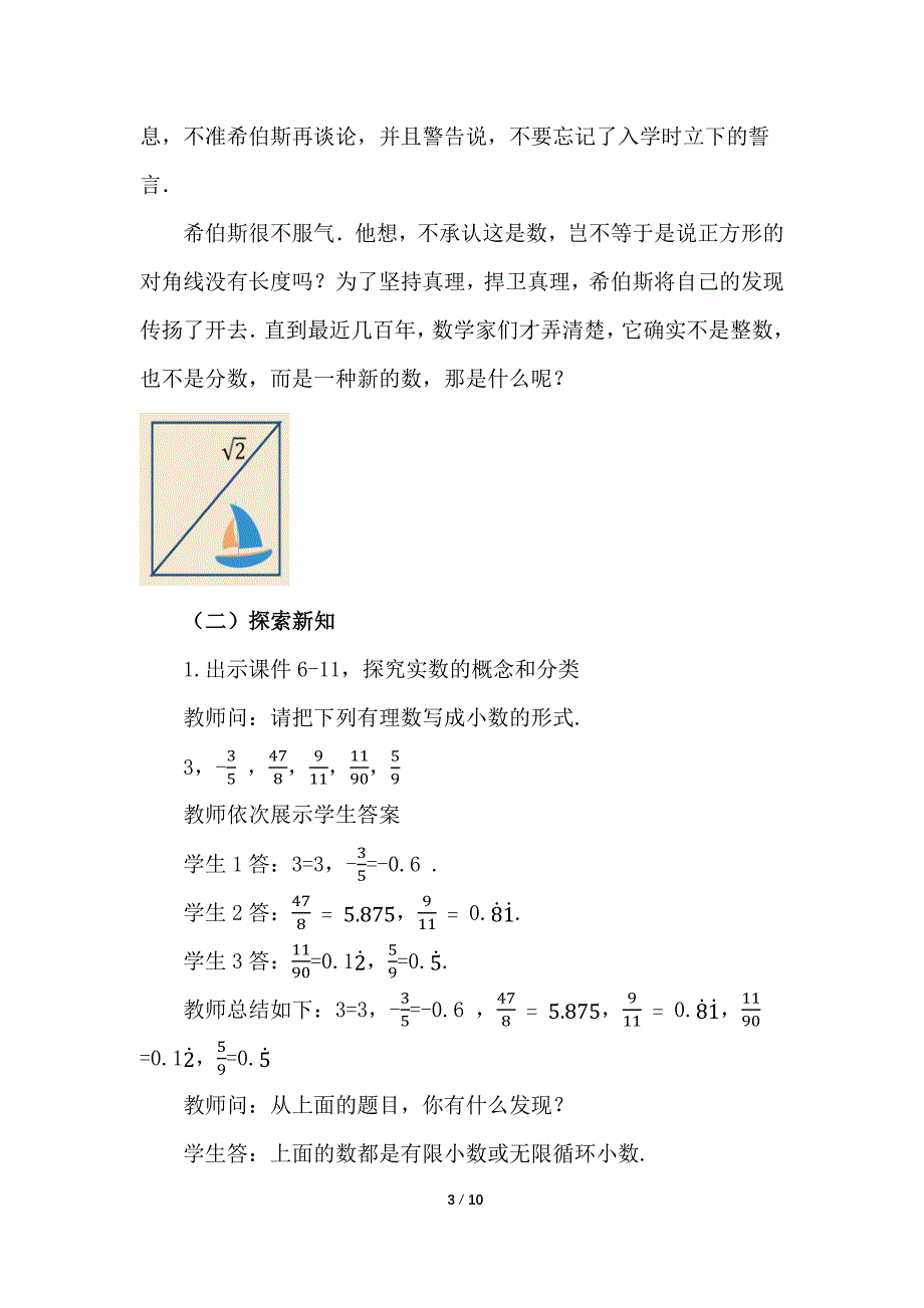 （初一数学教案）人教版初中七年级数学下册第6章实数6.3实数第1课时教学设计_第3页