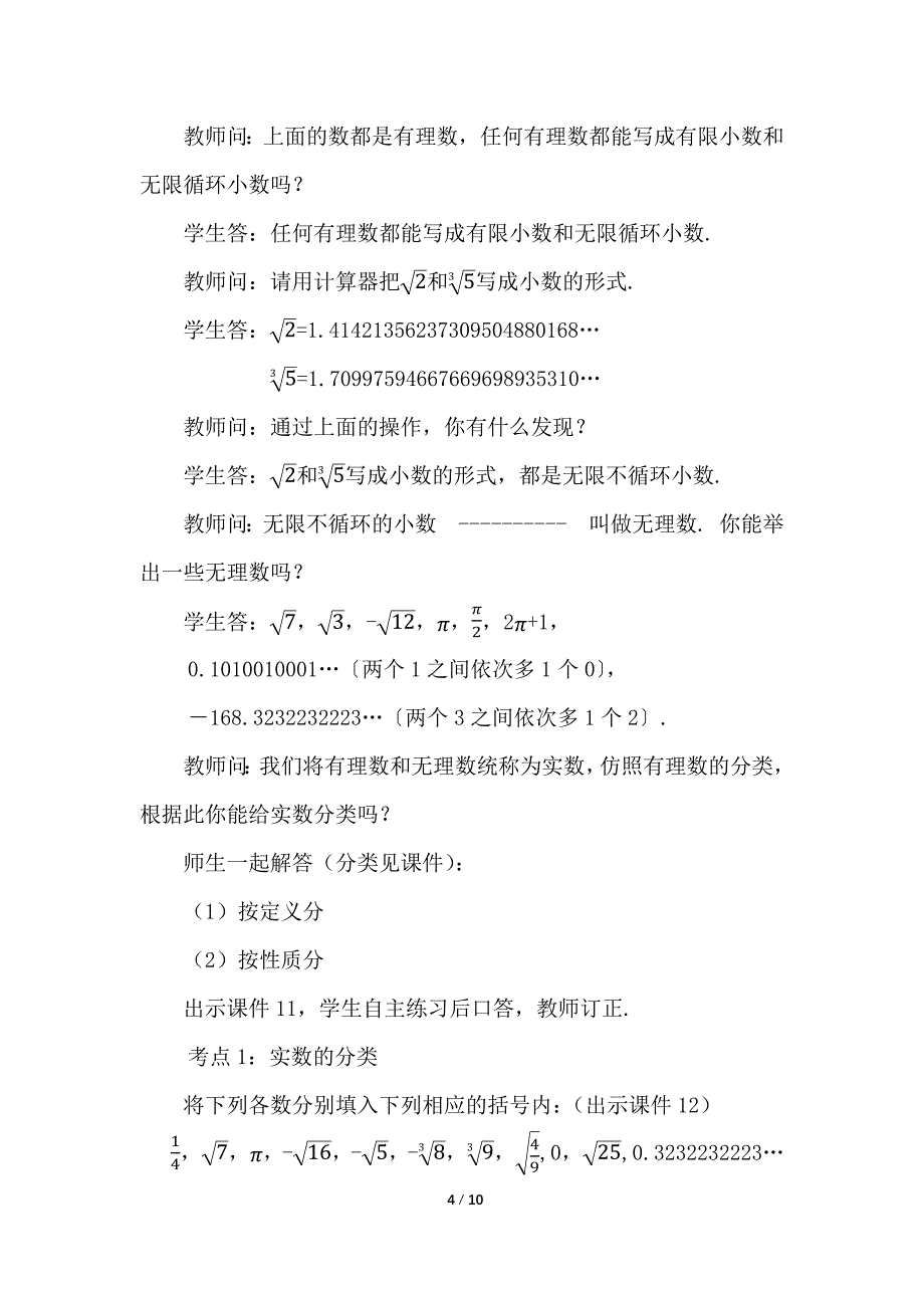 （初一数学教案）人教版初中七年级数学下册第6章实数6.3实数第1课时教学设计_第4页