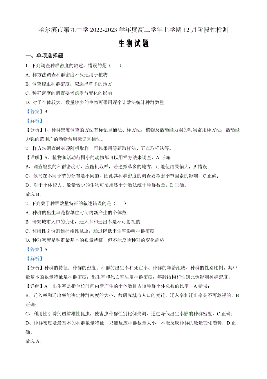 黑龙江省哈尔滨市九中2022-2023学年高二上学期12月阶段检测 生物 Word版答案_第1页