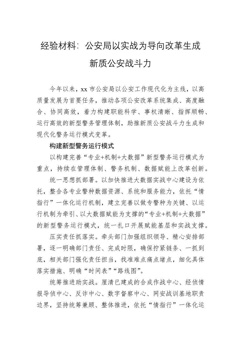 （2024.12.20）经验材料：公安局以实战为导向改革生成新质公安战斗力_第1页