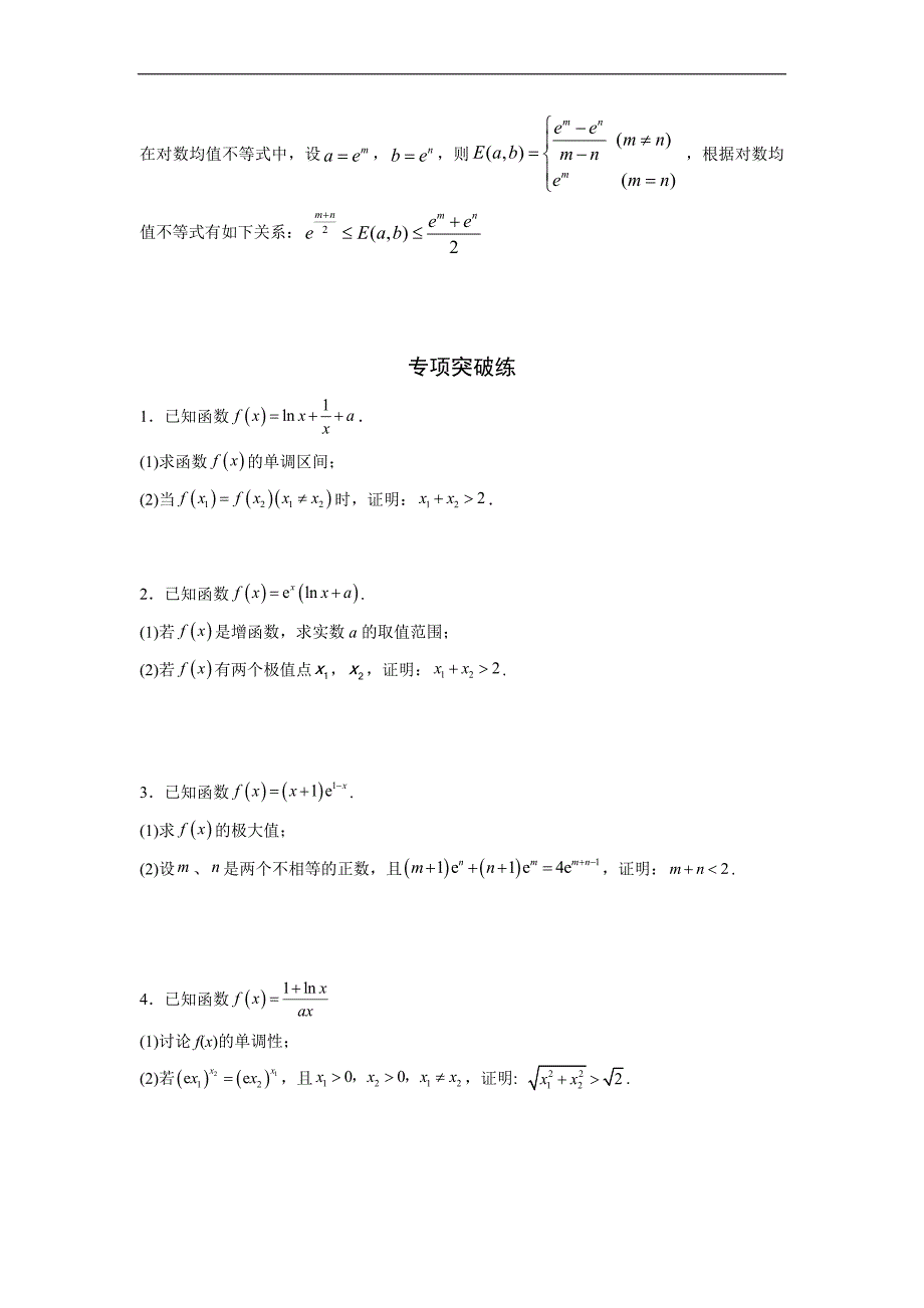 高中数学复习专题01 极值点偏移问题(原卷版)_第3页