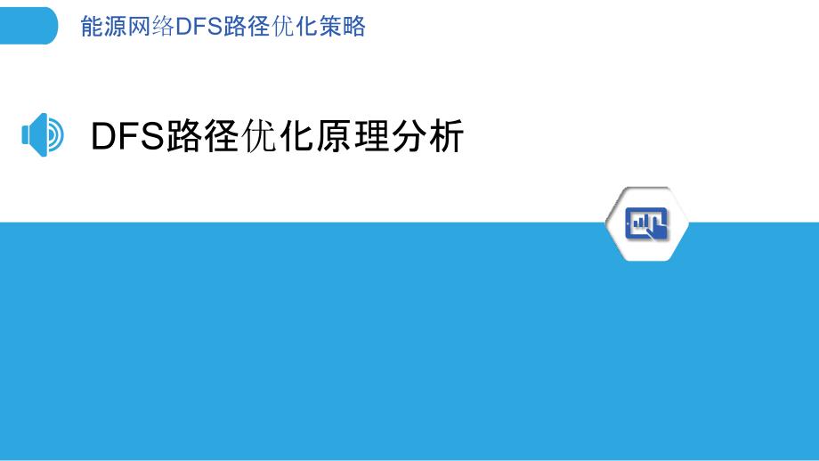 能源网络DFS路径优化策略-洞察分析_第3页