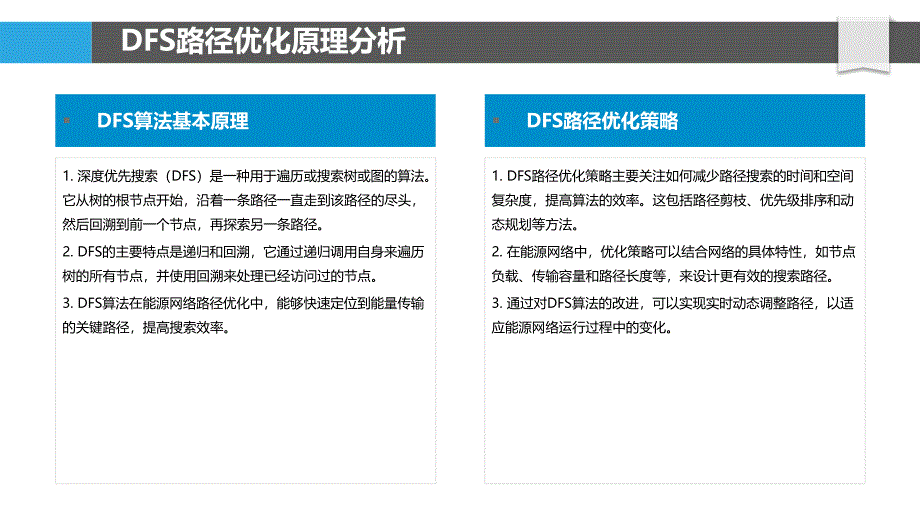 能源网络DFS路径优化策略-洞察分析_第4页