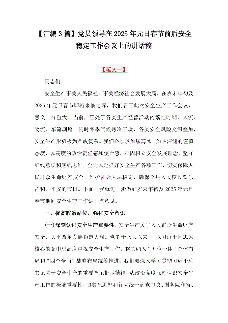 【汇编3篇】党员领导在2025年元日春节前后安全稳定工作会议上的讲话稿_第1页