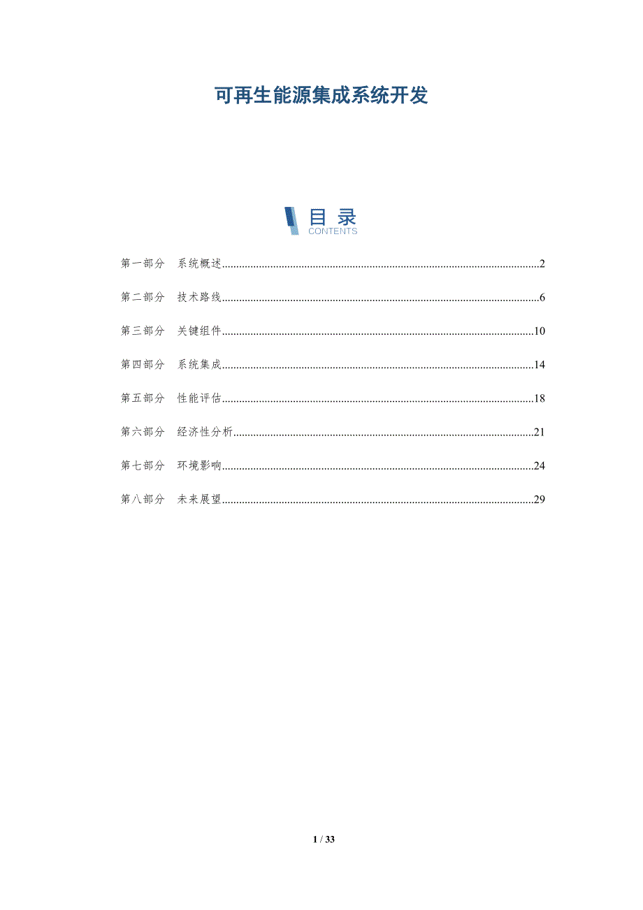 可再生能源集成系统开发-洞察分析_第1页