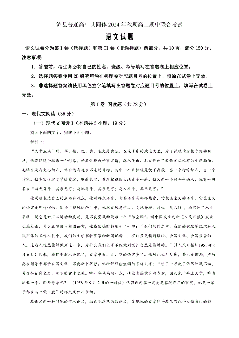 四川省泸州市泸县普通高中共同体2024-2025学年高二上学期11月期中考试语文Word版含解析_第1页