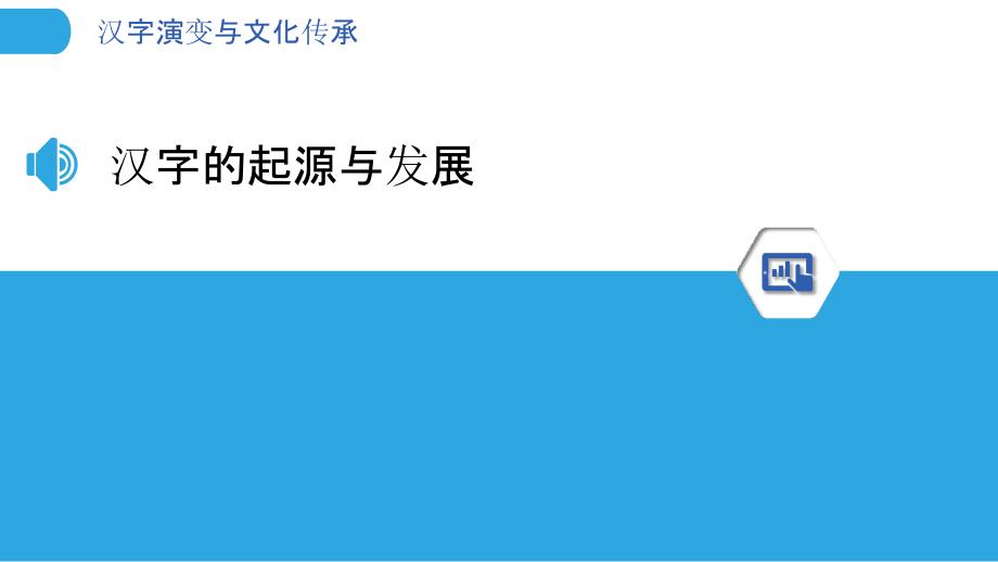 汉字演变与文化传承-洞察分析_第3页