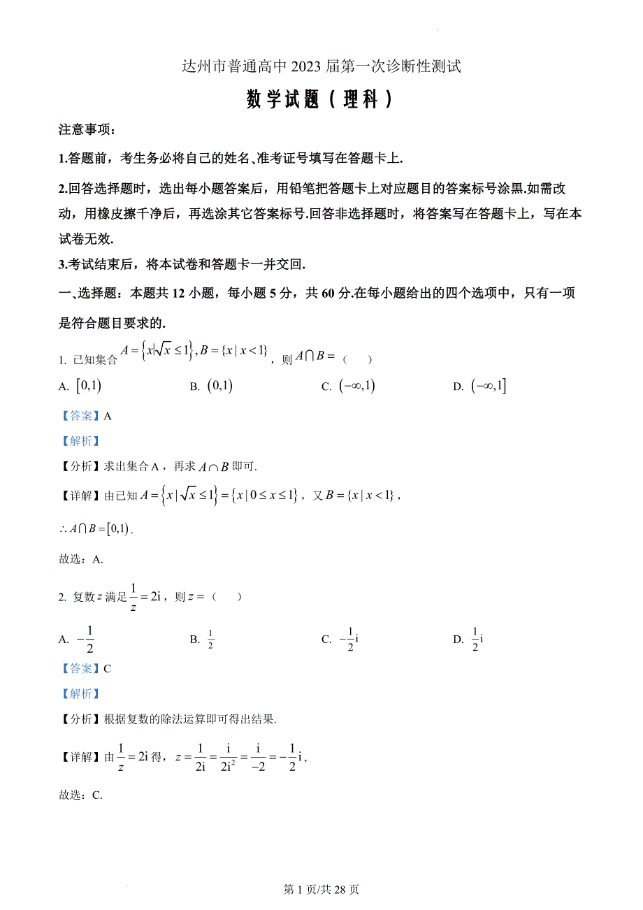 四川省达州市普通高中2023届高三第一次诊断性测试理科数学（解析版）_第1页