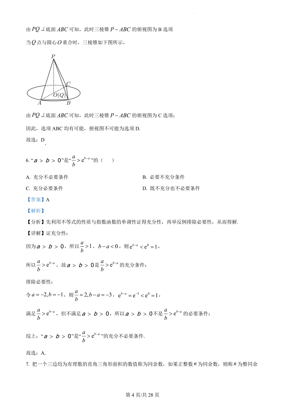 四川省达州市普通高中2023届高三第一次诊断性测试理科数学（解析版）_第4页