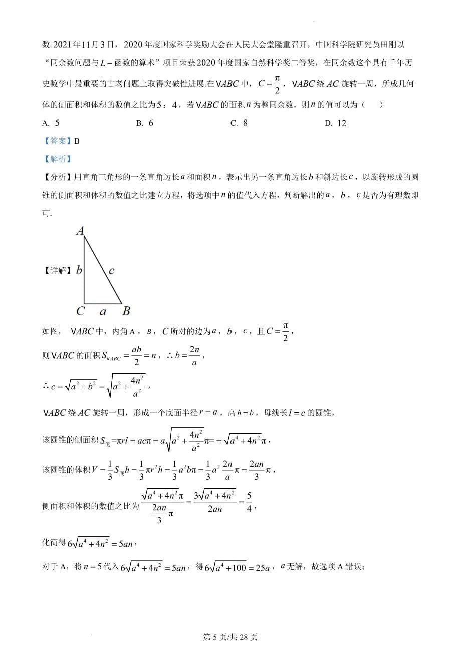 四川省达州市普通高中2023届高三第一次诊断性测试理科数学（解析版）_第5页