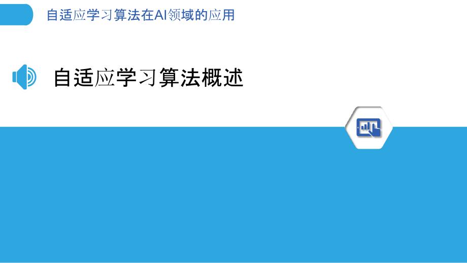 自适应学习算法在AI领域的应用-洞察分析_第3页