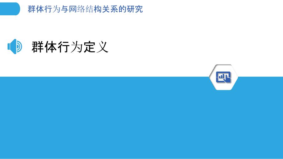 群体行为与网络结构关系的研究-洞察分析_第3页