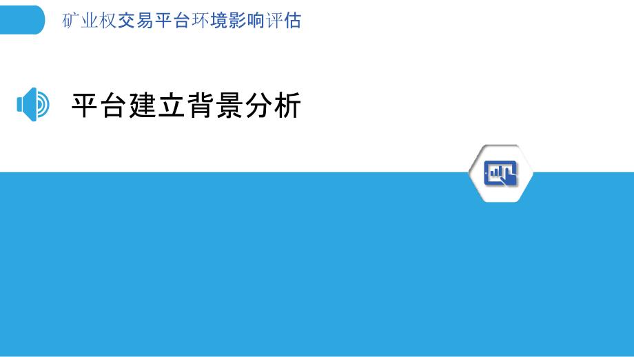 矿业权交易平台环境影响评估-洞察分析_第3页