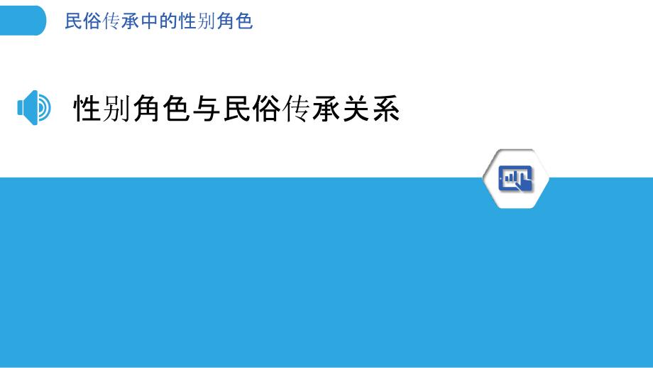 民俗传承中的性别角色-洞察分析_第3页