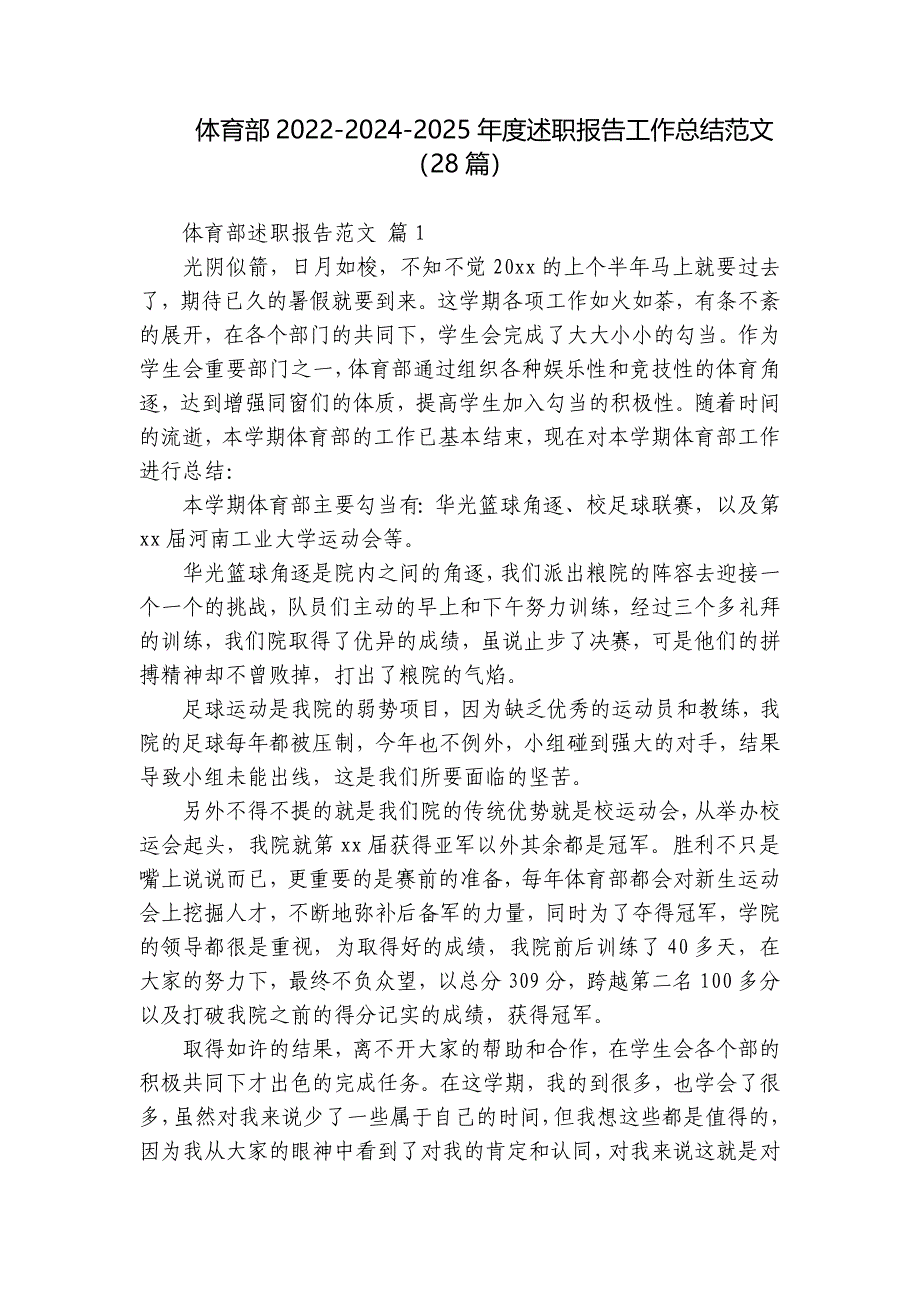 体育部2022-2024-2025年度述职报告工作总结范文（28篇）_第1页