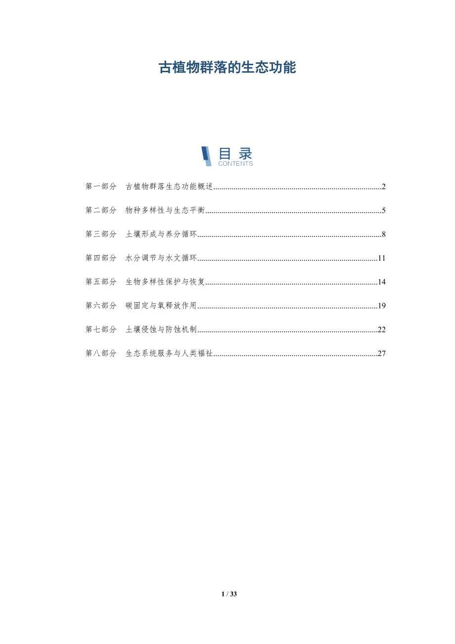 古植物群落的生态功能-洞察分析_第1页