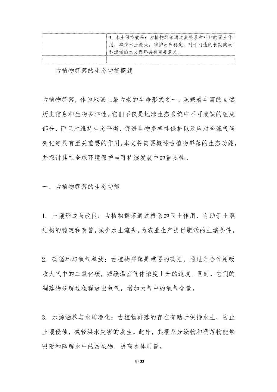 古植物群落的生态功能-洞察分析_第3页