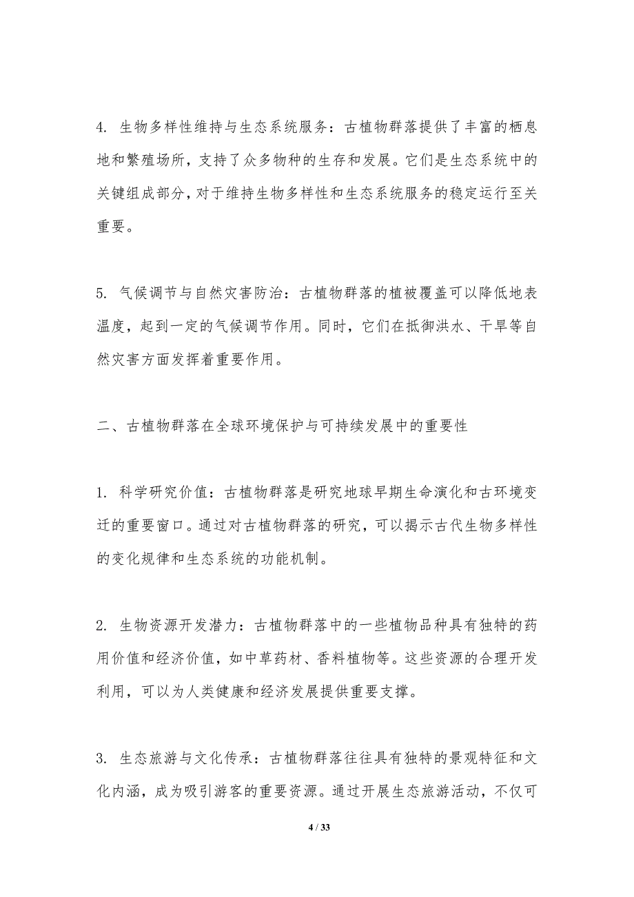 古植物群落的生态功能-洞察分析_第4页