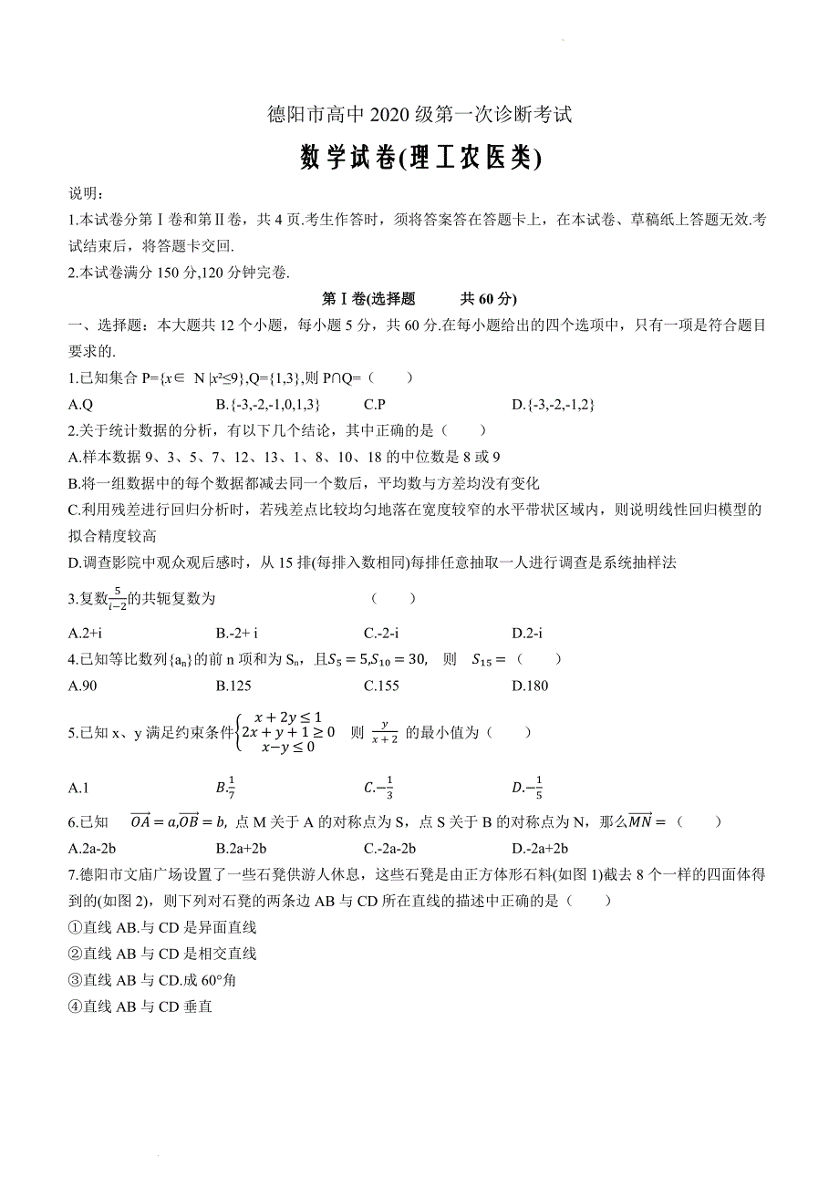 四川省德阳市高中2022-2023学年高三上学期第一次诊断考试理科数学含答案_第1页