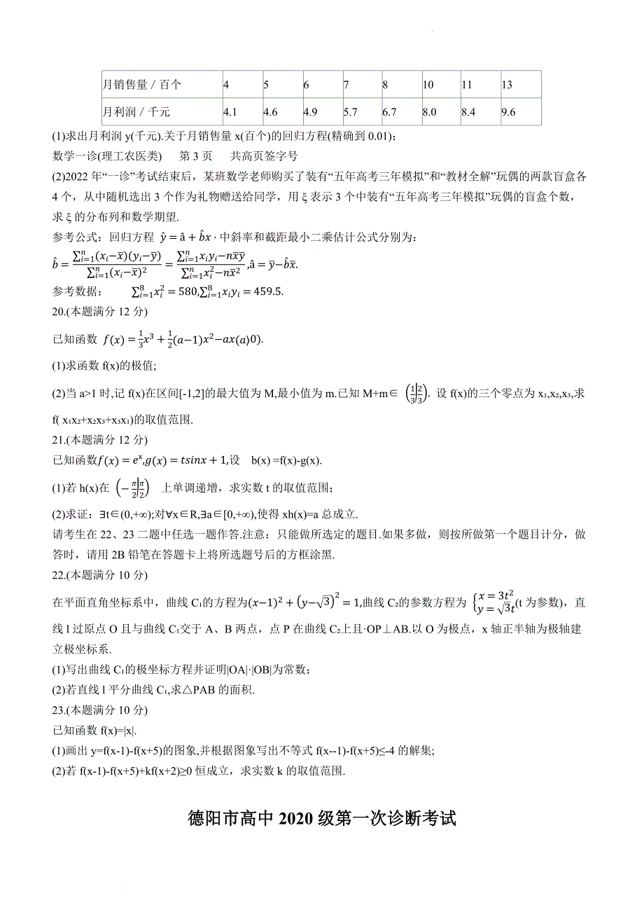 四川省德阳市高中2022-2023学年高三上学期第一次诊断考试理科数学含答案_第4页