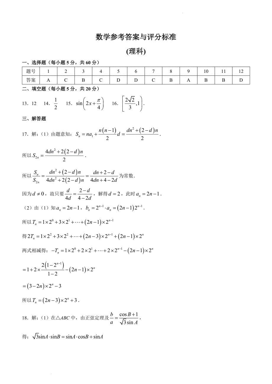 四川省德阳市高中2022-2023学年高三上学期第一次诊断考试理科数学含答案_第5页