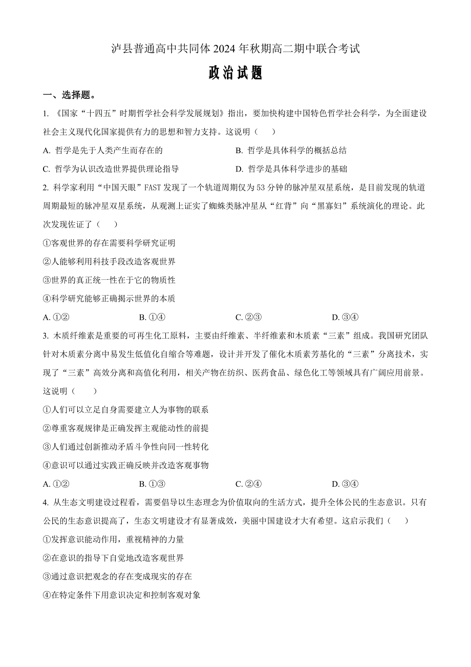 四川省泸州市泸县普通高中共同体2024-2025学年高二上学期11月期中联考政治 Word版无答案_第1页