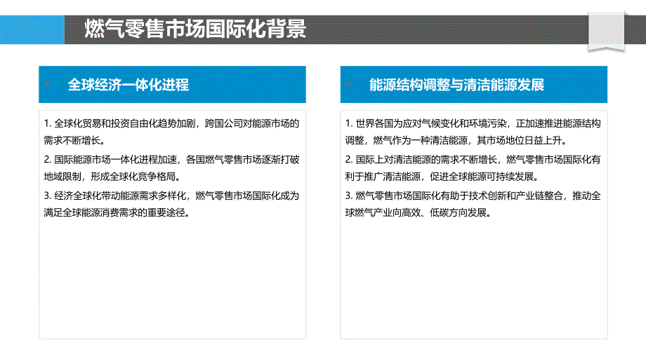 燃气零售市场国际化进程-洞察分析_第4页