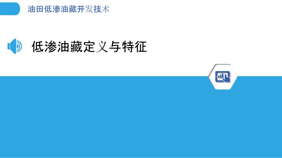 油田低渗油藏开发技术-洞察分析_第3页