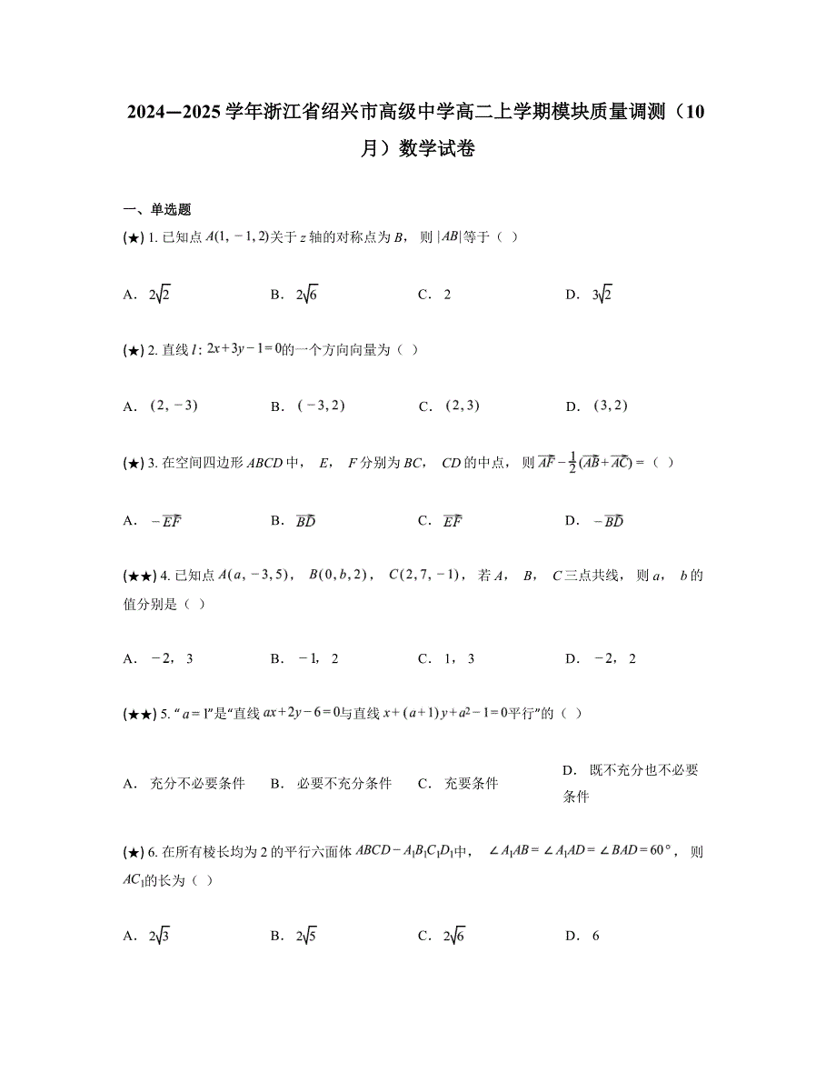 2024—2025学年浙江省绍兴市高级中学高二上学期模块质量调测（10月）数学试卷_第1页