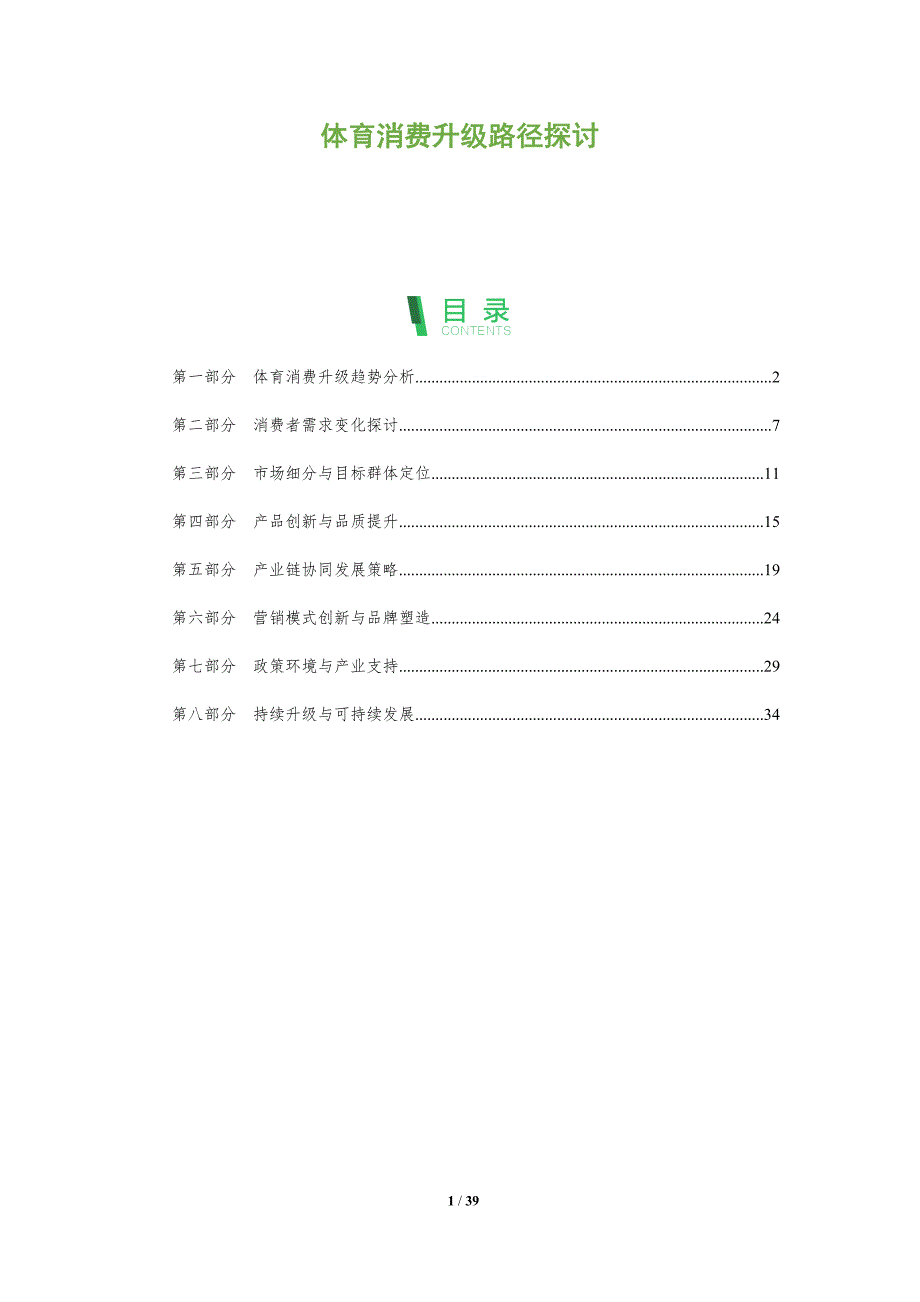 体育消费升级路径探讨-洞察分析_第1页