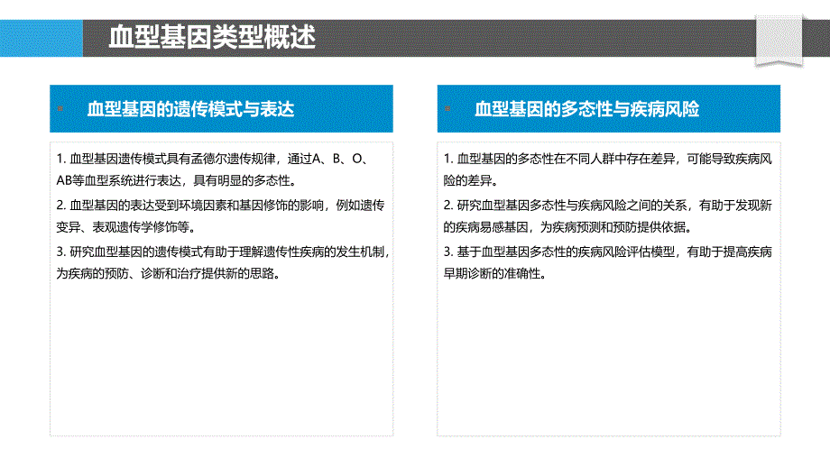 血型基因与疾病关系研究-洞察分析_第4页