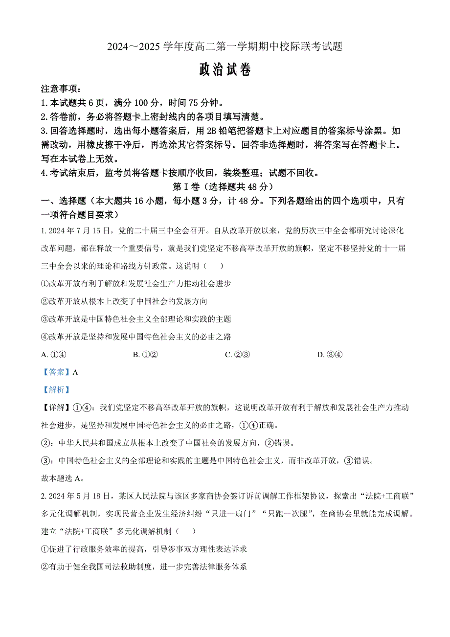 陕西省汉中市2024-2025学年高二上学期11月期中校际联考政治Word版含解析_第1页