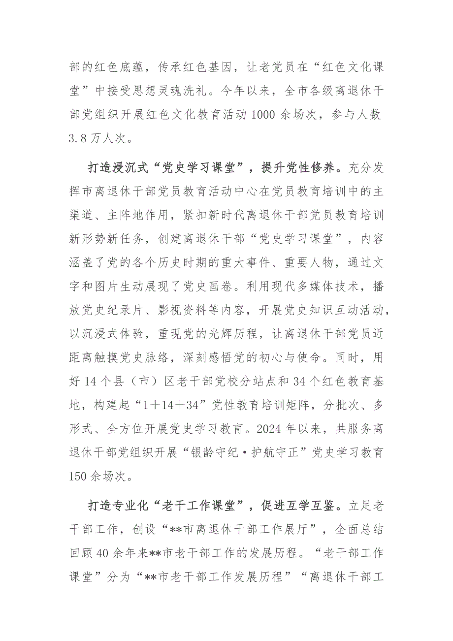 （2024.12.20）在2024年全省离退休干部党建工作经验交流推进会上的发言_第2页