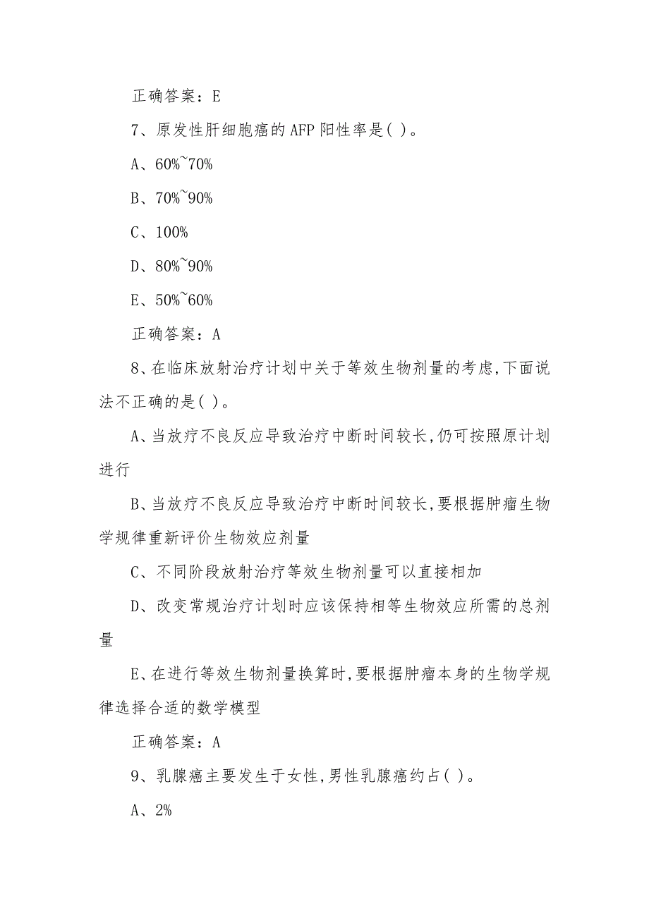 临床医学肿瘤学模考试题一（含参考答案）_第3页