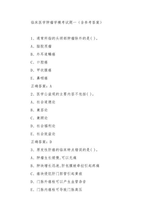 临床医学肿瘤学模考试题一（含参考答案）