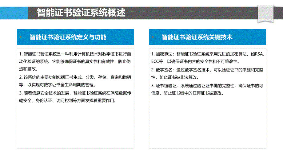 智能证书验证系统研究-洞察分析_第4页