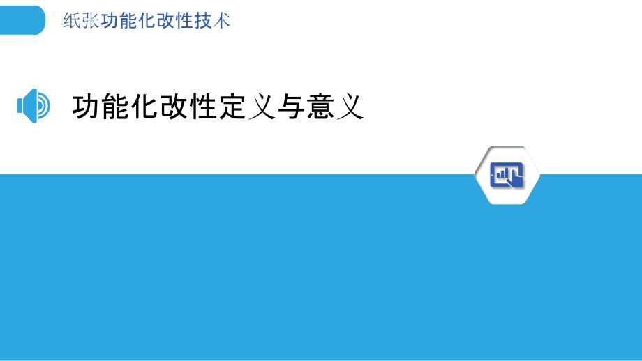 纸张功能化改性技术-洞察分析_第3页