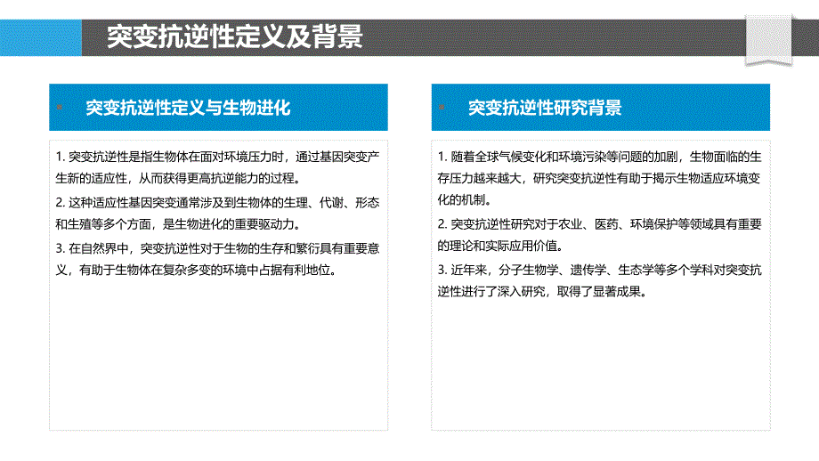 突变抗逆性进化动力-洞察分析_第4页