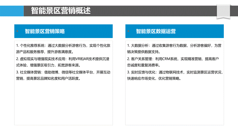 智能景区智慧营销-洞察分析_第4页