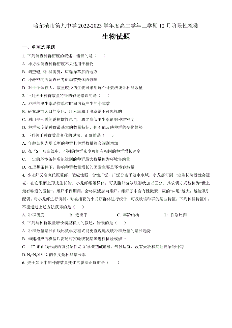 黑龙江省哈尔滨市九中2022-2023学年高二上学期12月阶段检测 生物 Word版_第1页