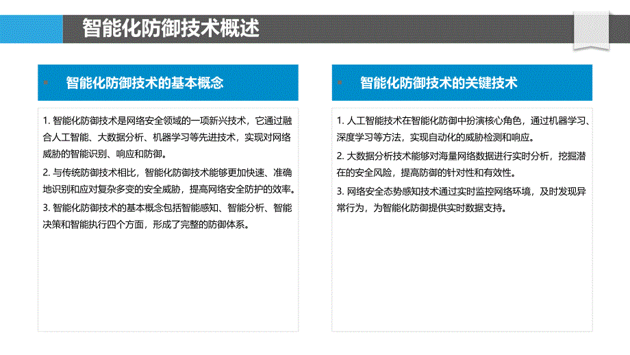 智能化防御技术-洞察分析_第4页