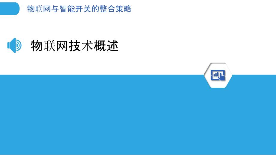 物联网与智能开关的整合策略-洞察分析_第3页