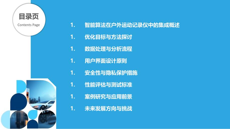 智能算法在户外运动记录仪中的集成与优化-洞察分析_第2页