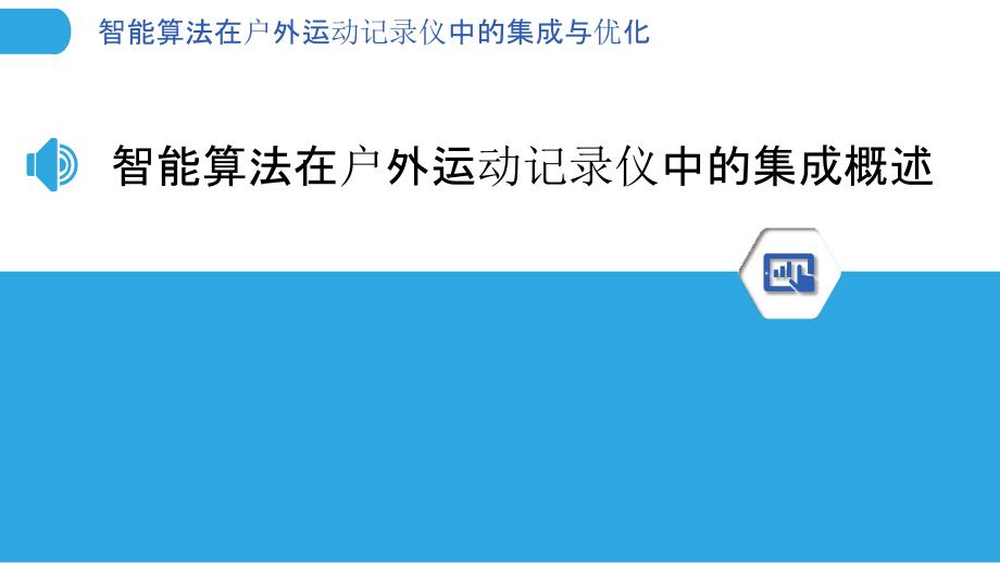 智能算法在户外运动记录仪中的集成与优化-洞察分析_第3页