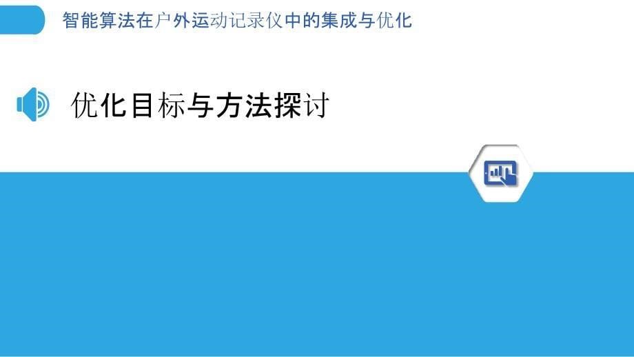 智能算法在户外运动记录仪中的集成与优化-洞察分析_第5页