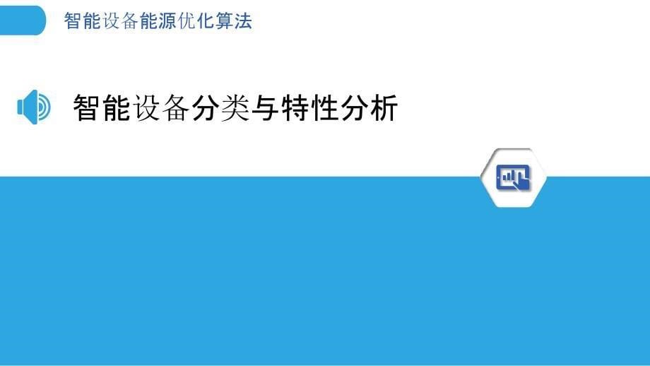 智能设备能源优化算法-洞察分析_第5页