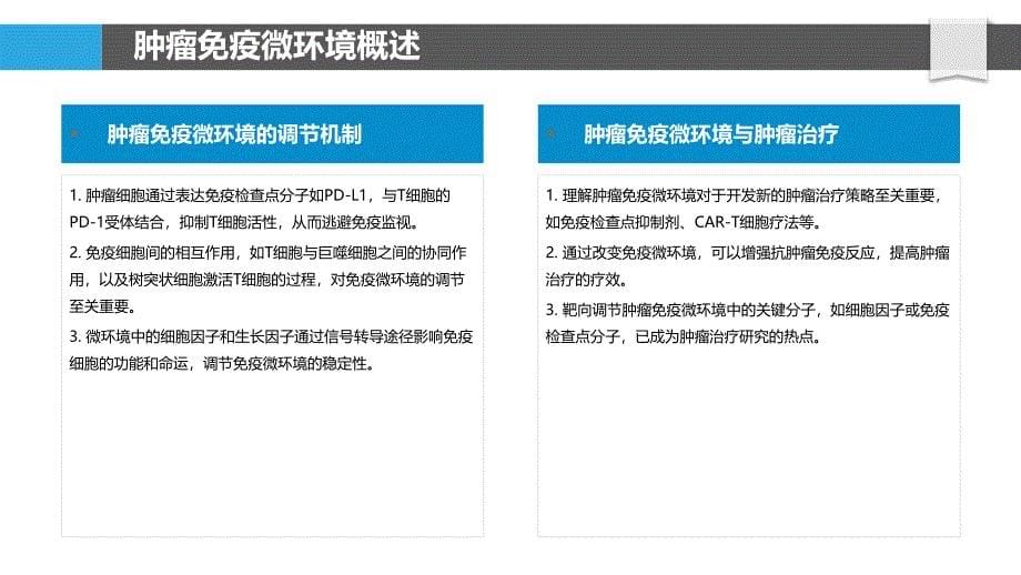 肿瘤免疫微环境解析-洞察分析_第5页