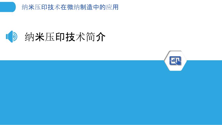 纳米压印技术在微纳制造中的应用-洞察分析_第3页