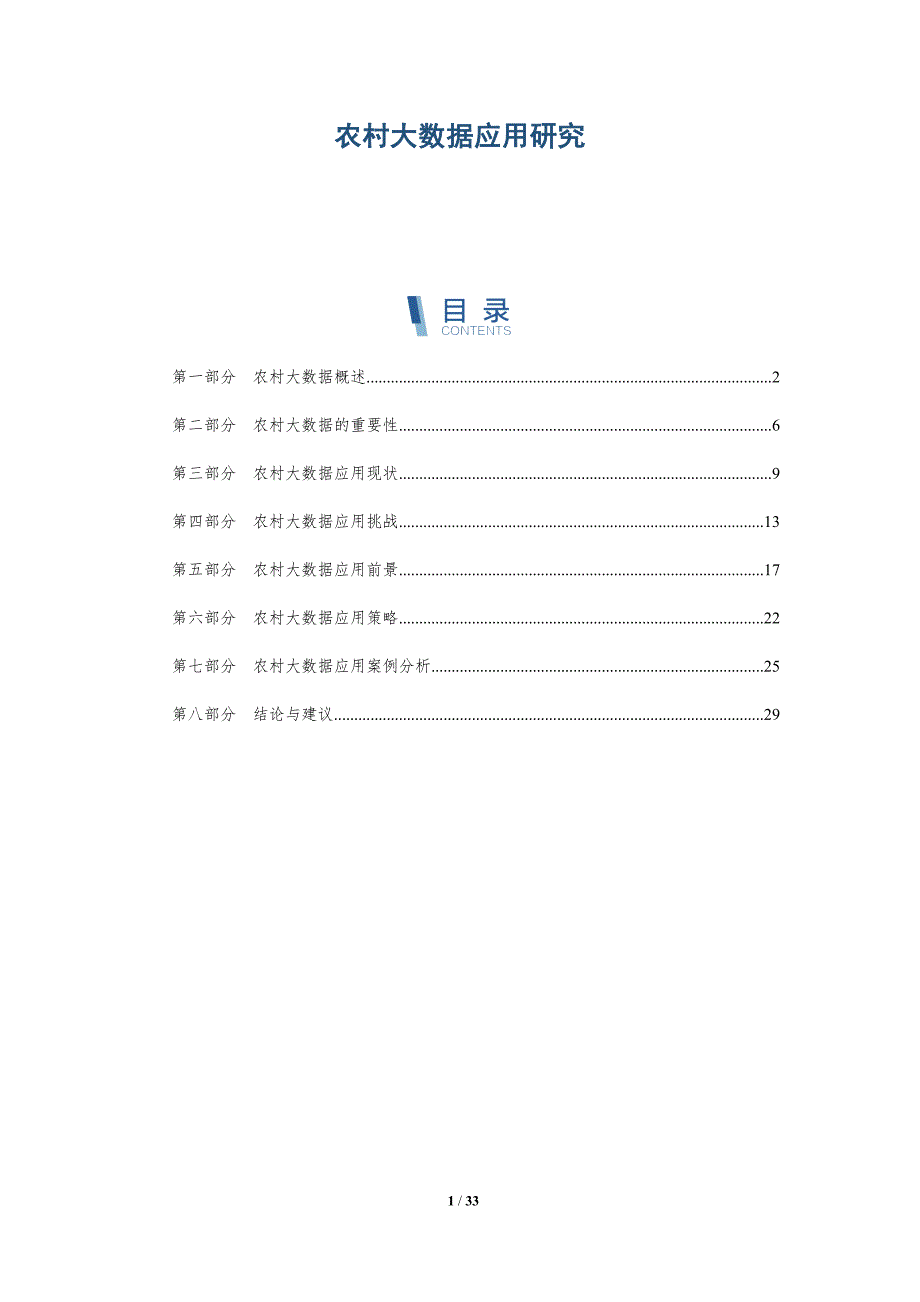 农村大数据应用研究-洞察分析_第1页